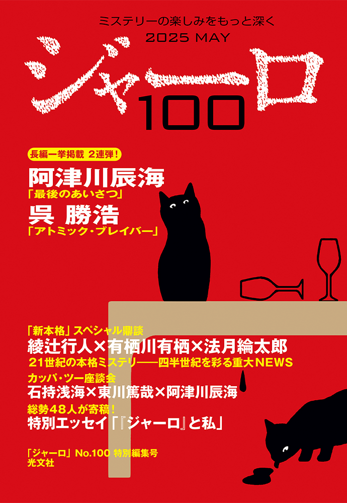 バックナンバー ジャーロ100 表紙