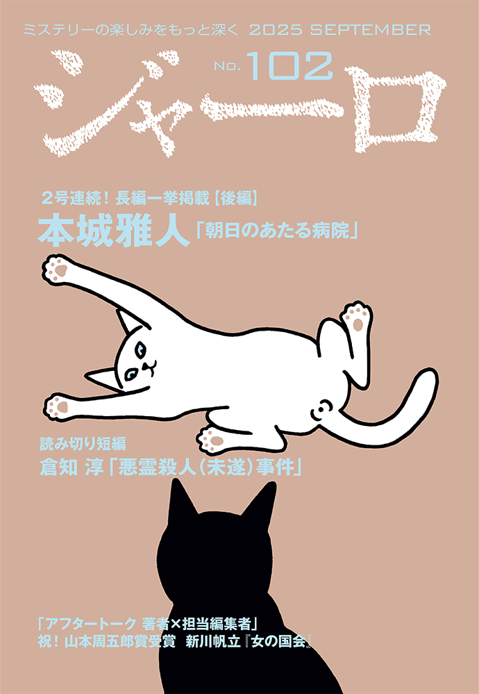 バックナンバー ジャーロ No.102 表紙