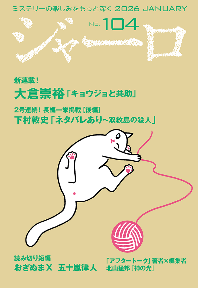 バックナンバー ジャーロ No.104 表紙