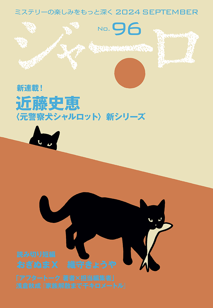 ジャーロ No.96 表紙