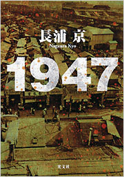 『１９４７』表紙