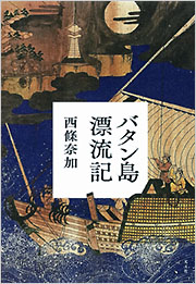 『バタン島漂流記』表紙