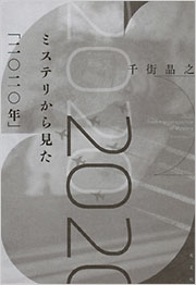 『ミステリから見た「二〇二〇年」』表紙