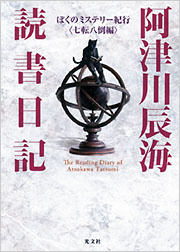 『阿津川辰海　読書日記　ぼくのミステリー紀行〈七転八倒編〉』表紙