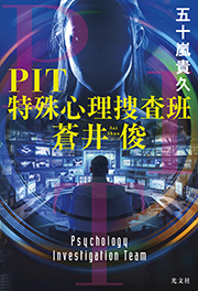 『ＰＩＴ　特殊心理捜査班・蒼井俊』表紙