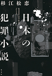 『日本の犯罪小説』表紙