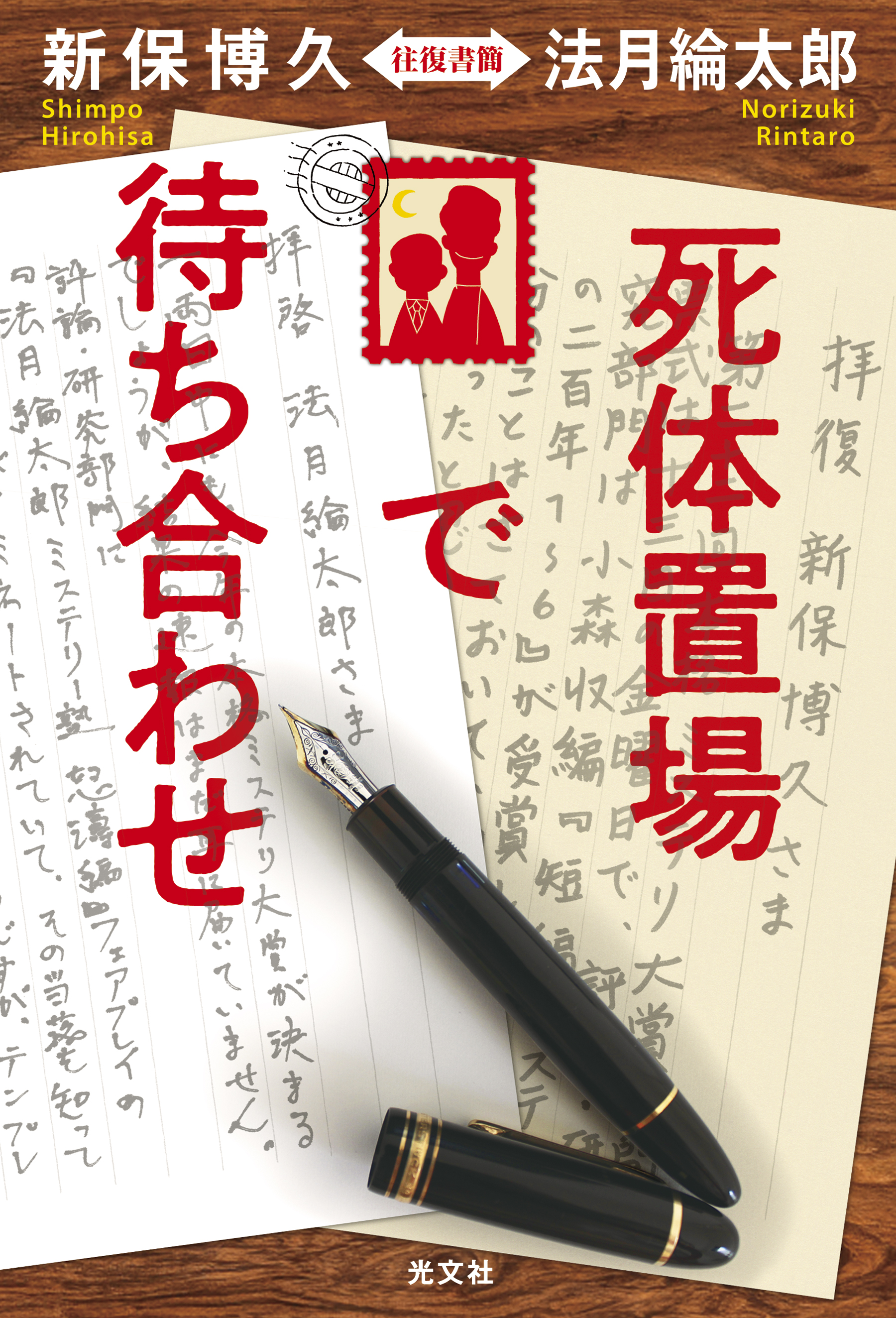 死体置き場で待ち合わせ　新保博久 法月綸太郎 往復書簡 新保 博久　法月 綸太郎 表紙