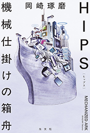 HIPS　機械仕掛けの箱舟 岡崎 琢磨 表紙
