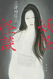 妖怪怪談 三津田 信三 表紙