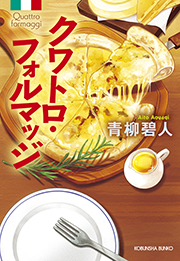 クワトロ・フォルマッジ 青柳 碧人 表紙