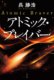 アトミック・ブレイバー 呉 勝浩 表紙