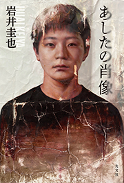 あしたの肖像 岩井圭也 表紙