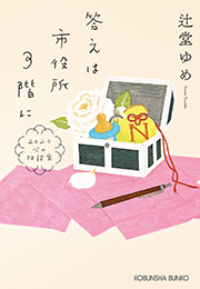 答えは市役所３階に 辻堂ゆめ 表紙