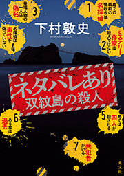 ネタバレあり 双紋島の殺人 下村敦史 表紙