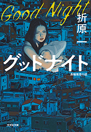 グッドナイト 折原 一 表紙