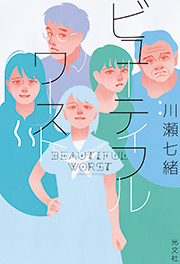 ビューティフルワースト 川瀬七緒 表紙