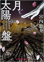 月と太陽の盤　碁盤師・吉井利仙の事件簿 表紙