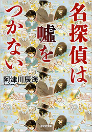 『名探偵は嘘をつかない』表紙