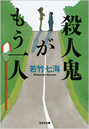 殺人鬼がもう一人 若竹七海 表紙