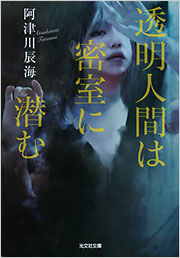 透明人間は密室に潜む 阿津川辰海 表紙
