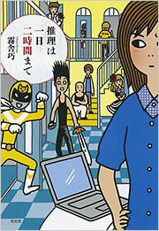 推理は一日二時間まで 霧舎巧 表紙