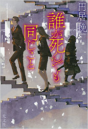 『誰が死んでも同じこと』表紙