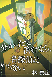 『分かったで済むなら、名探偵はいらない』表紙