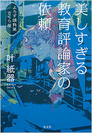 美しすぎる教育評論家の依頼　よろず請負業 さくら屋 表紙