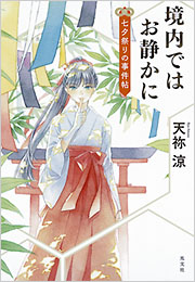 『境内ではお静かに 七夕祭りの事件帖』表紙