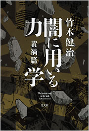 闇に用いる力学　黄禍篇 竹本健治 表紙
