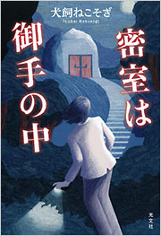 『密室は御手の中』表紙