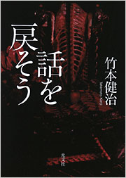 話を戻そう 竹本健治 表紙