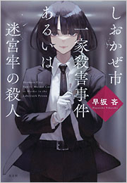 『しおかぜ市一家殺害事件あるいは迷宮牢の殺人』表紙