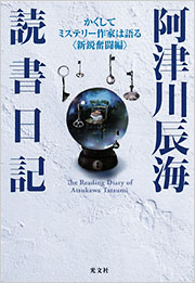 『阿津川辰海 読書日記　かくしてミステリー作家は語る〈新鋭奮闘編〉』表紙