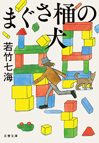 若竹七海『まぐさ桶の犬』（文春文庫）