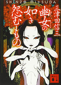 三津田信三『幽女の如き怨むもの』（講談社文庫）
