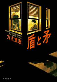 方丈貴恵『盾と矛』（KADOKAWA）