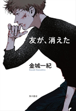 金城一紀『友が、消えた』（KADOKAWA）