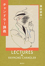 諏訪部浩一『チャンドラー講義』（講談社）